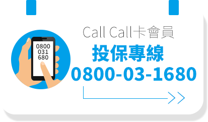 Call Call卡會員服務-立即電話投保0800-03-1680