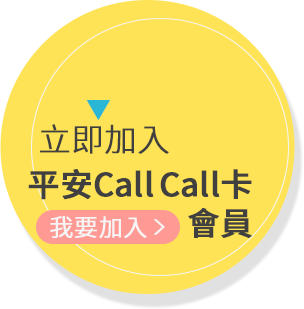 立即加入，平安CallCall卡會員