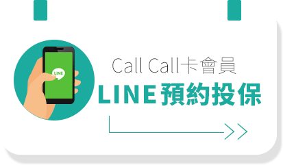 Call Call卡會員服務-LINE預約投保