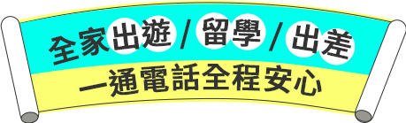 全家出遊 / 留學 / 出差 一通電話全程安心