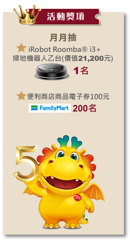 【活動獎項:月月抽】1.iRobot Roomba® i3+掃地機器人乙台1名(價值21,200元)2.便利商店商品電子券100元 200名 【活動獎項:月月抽】1.iRobot Roomba® i3+掃地機器人乙台1名(價值21,200元)2.便利商店商品電子券100元 200名