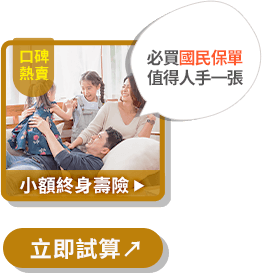 立即投保：新e點愛小額終身壽險(110)