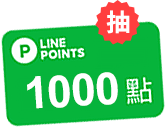 於活動期間內，投保海外旅平險不限金額，抽LINE POINTS 1000元