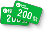 送LINE POINTS 200點