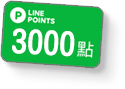 LINE POINTS 3000點
