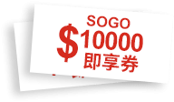 抽SOGO禮券10,000元