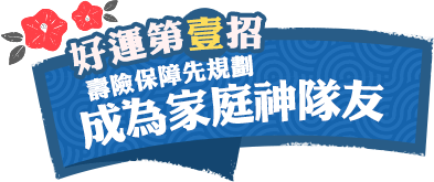 壽險保障先規劃，成為家庭神隊友