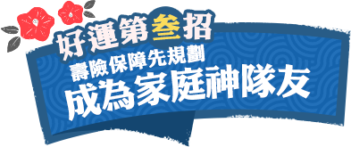 壽險保障先規劃，成為家庭神隊友