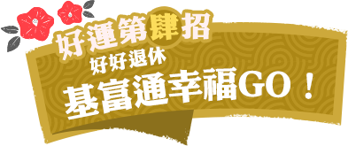 壽險保障先規劃，成為家庭神隊友