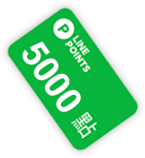 LINE POINTS 5000點