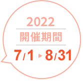 活動期間2022/7/1-8/31