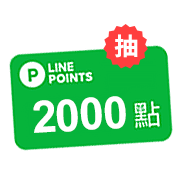 於活動期間內，投保意外傷害險不限金額，抽LINE POINTS 2000元