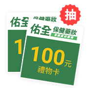 於活動期間內，投保旅平險不限金額，抽佑全禮券100元