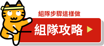 組隊攻略