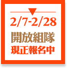 熱烈報名中