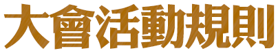 大會活動規則