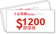 王品1200元抵用券