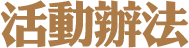 活動辦法