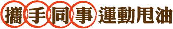 攜手同事運動甩油