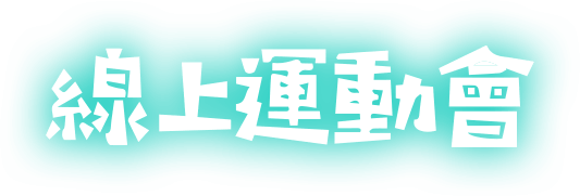 線上運動會
