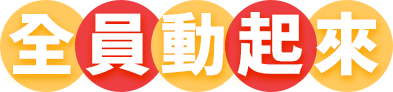 全員動起來