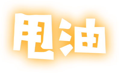 甩油