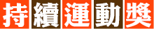 持續運動獎