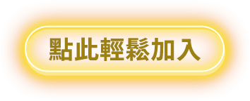 點此輕鬆加入