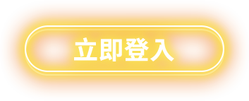 立即登入