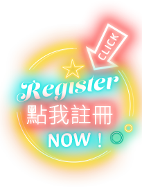 立即註冊拿好禮