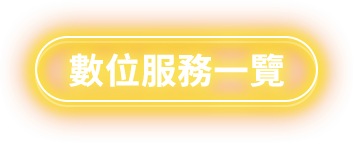 數位服務一覽