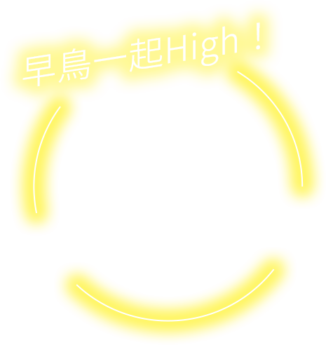 早鳥一起High！