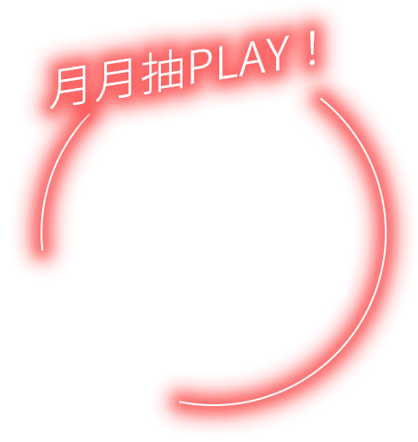 月月抽PLAY！