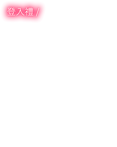 登入禮：活動期間登入保戶的家
							每月抽LINE POINTS 250點5名