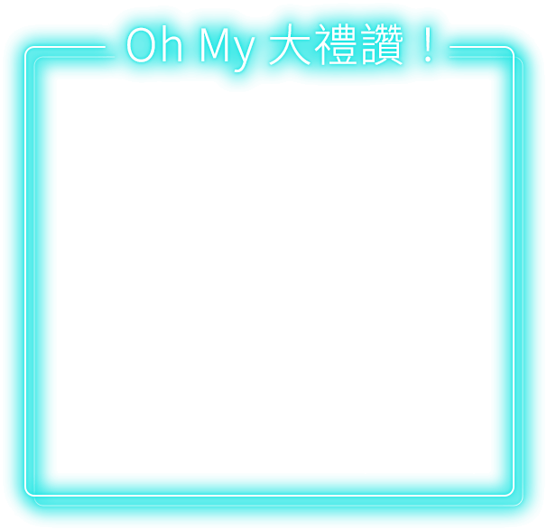 Oh My 大禮讚！