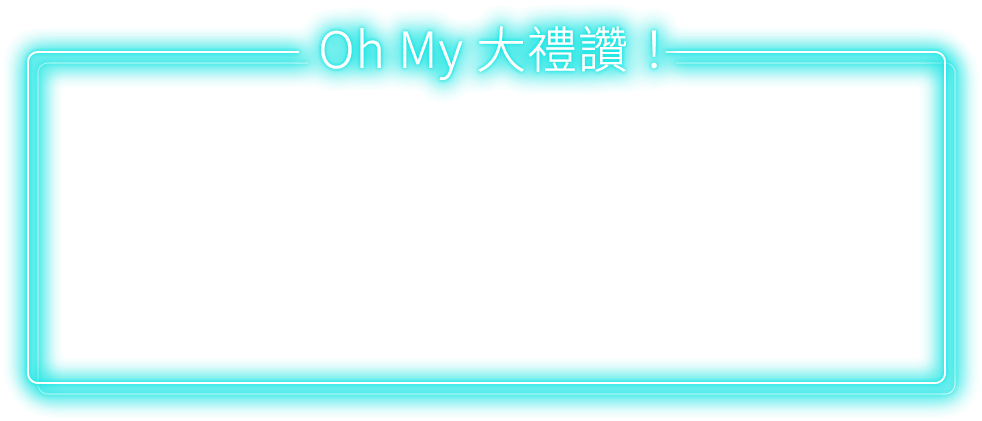 Oh My 大禮讚！