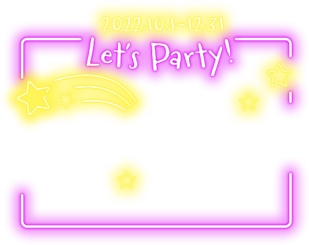 2022/10/1-12/31 Let’s Party!