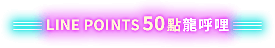 LINE POINTS50點龍呼哩