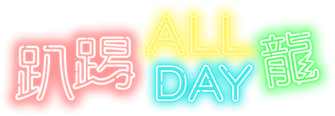 趴踢ALL DAY龍！