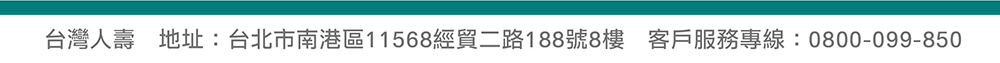 台灣人壽 地址：台北市南港區經貿二路188號8樓  客服專線：0800-099-850