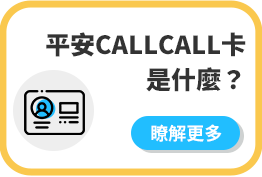 Call卡介紹