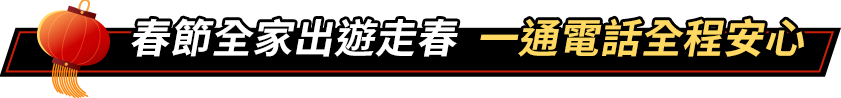 春節全家出遊走春，一通電話全程安心