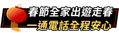 春節全家出遊走春，一通電話全程安心