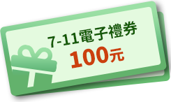 7-11電子禮券100元(共300名)