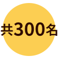 7-11電子禮券100元(共300名)