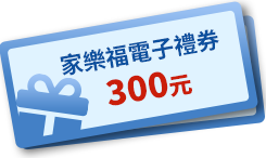 家樂福電子禮券300元(共15名)