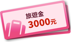 旅遊金3000元元(共10名)