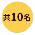 旅遊金3000元元(共10名)