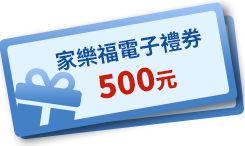 家樂福電子禮券500元(共30名)