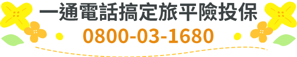 春節全家出遊走春，一通電話全程安心